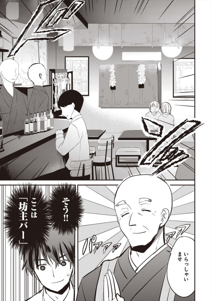 四谷の「坊主バー」