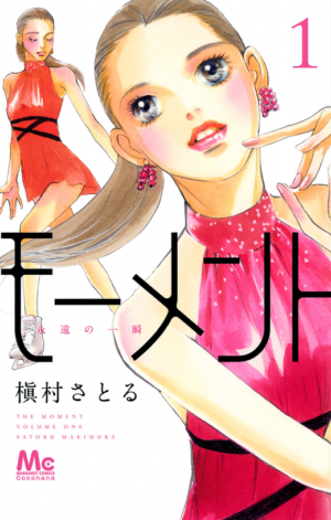 モーメント 永遠の一瞬