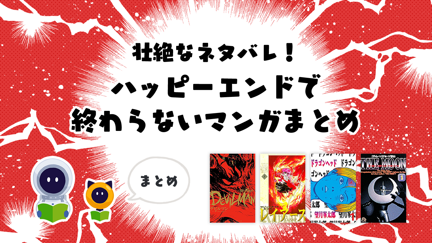 ドラゴン ヘッド ラスト