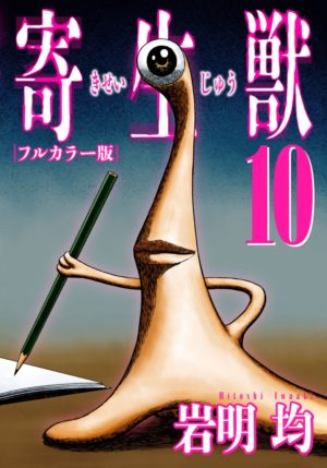 日本の若者が全員 寄生獣 を読むまで その素晴らしさを伝えることを僕はやめない コミスペ