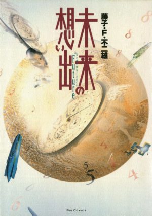 『未来の想い出』書影