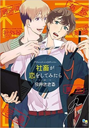 社畜が恋をしてみたら