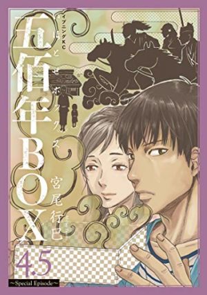 インタビュー 五佰年box 宮尾行巳 既存のタイムリープ作品と違うアプローチで挑んだ コミスペ