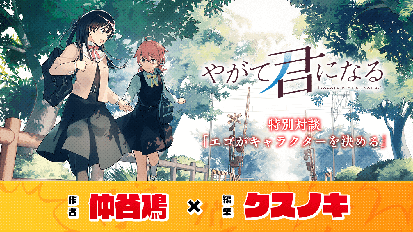 【特別対談】『やがて君になる』仲谷鳰×担当編集・クスノキ「エゴ ...