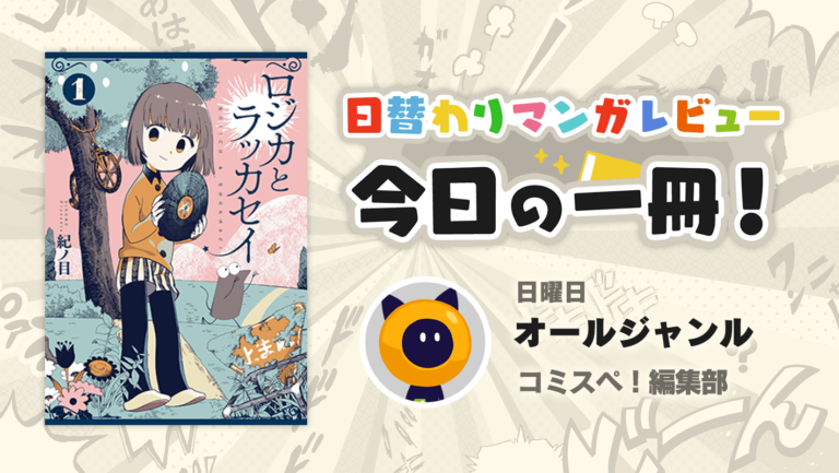 日替わりレビュー：日曜日】『ロジカとラッカセイ』紀ノ目｜コミスペ！