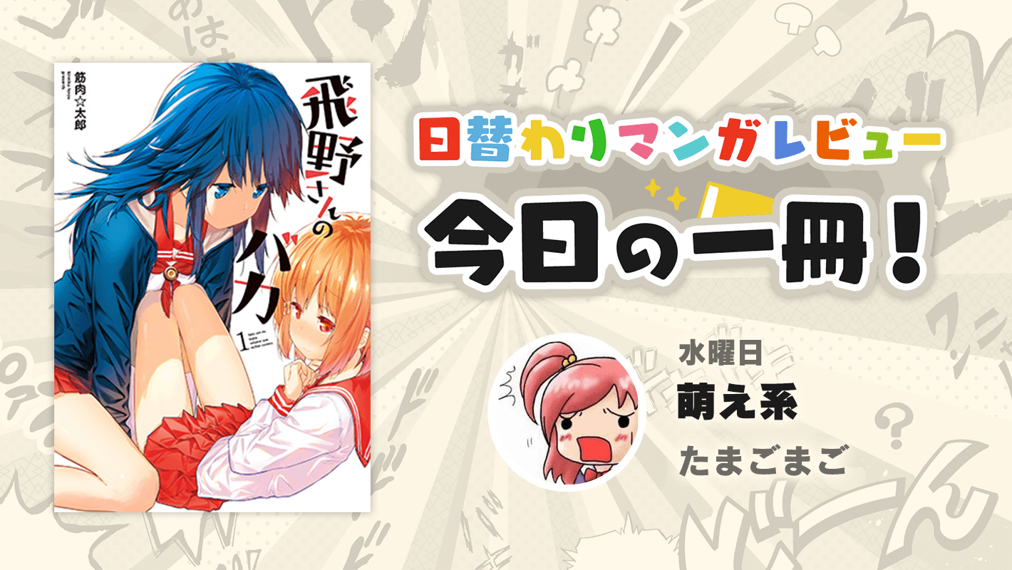 ちょっとえっちで可愛さいっぱいの百合ラブコメディ 飛野さんのバカ 筋肉 太郎 おすすめ漫画 コミスペ