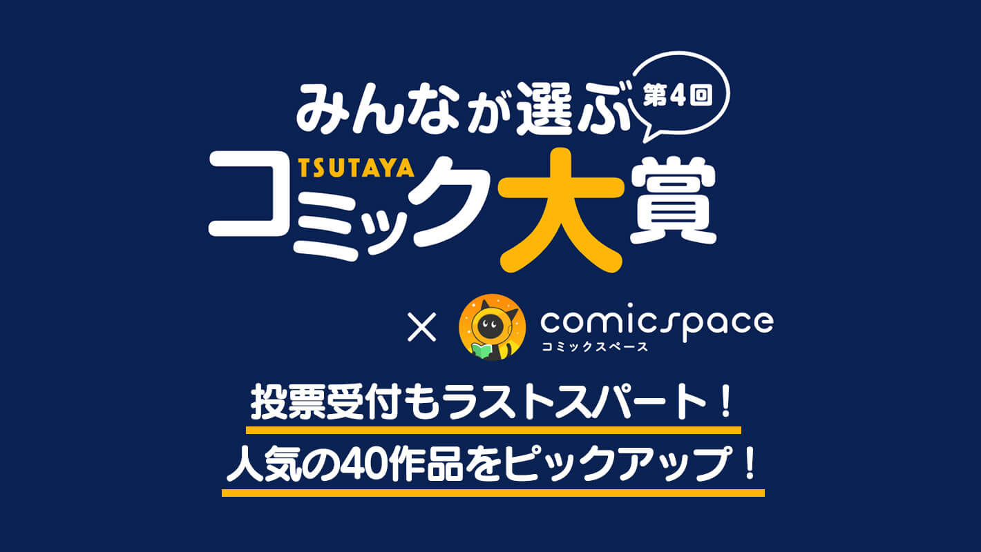 第4回 みんなが選ぶ Tsutayaコミック大賞 投票受付もラストスパート 人気の40作品をピックアップ コミスペ